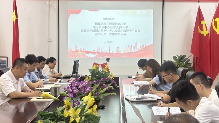 学院召开党总支理论学习中心组（扩大）第四次学习会暨领导干部深入贯彻中央八项规定精神学习教育读书班第一次集中学习会